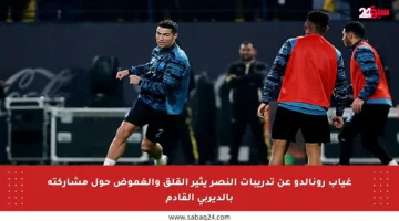 غياب رونالدو عن تدريبات النصر يثير القلق والغموض حول مشاركته بالديربي القادم